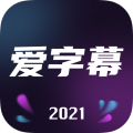 爱字幕