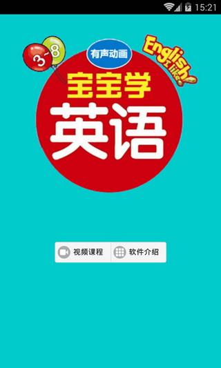 宝宝学英语app