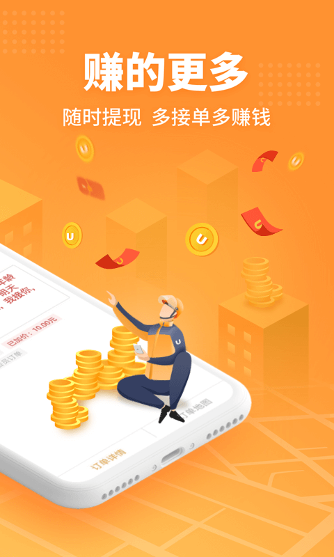 UU跑腿跑男端