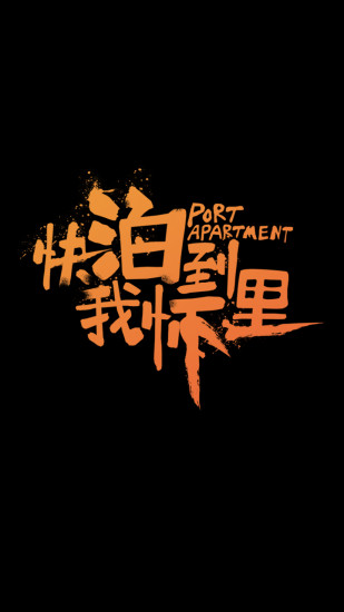 泊寓app