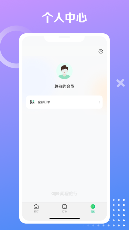 同程旅行极速版