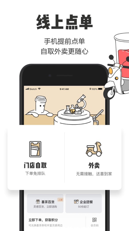 喜茶GO app