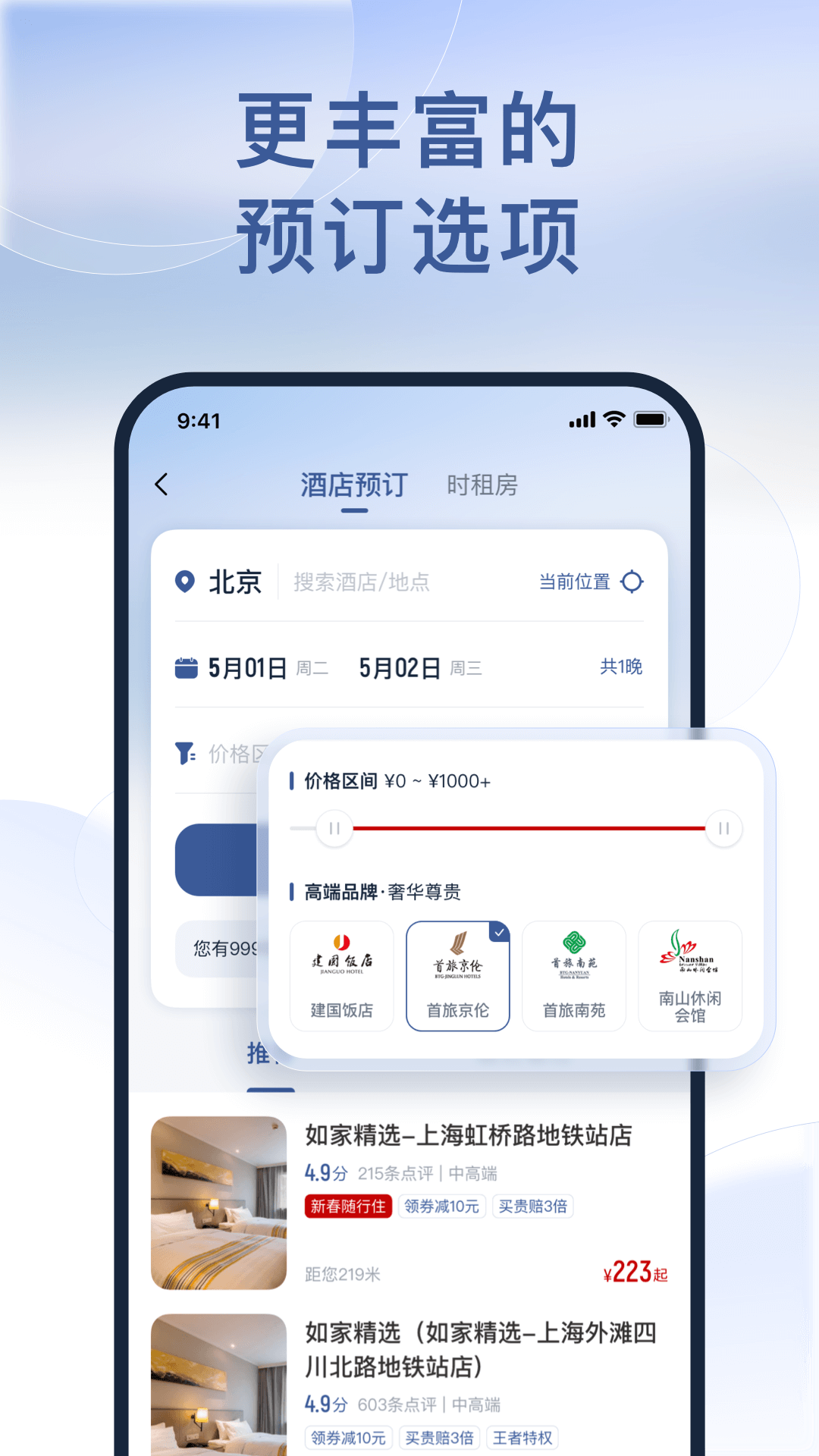 首旅如家app