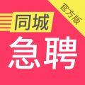 同城急聘