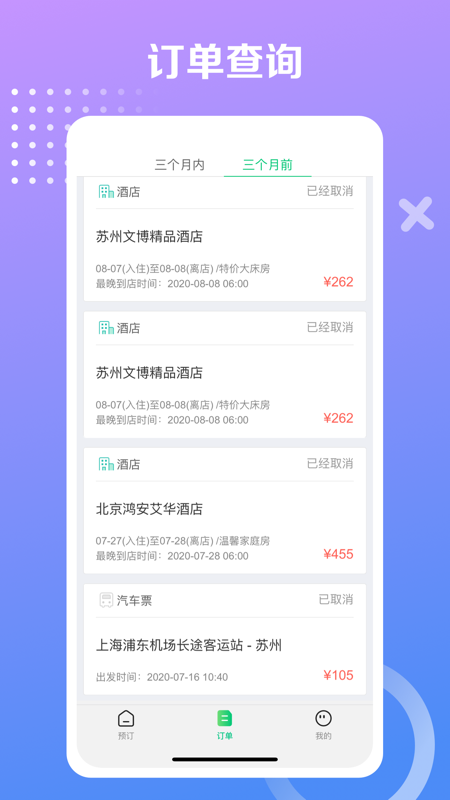 同程旅行极速版