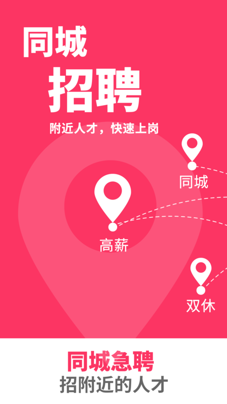 同城急聘