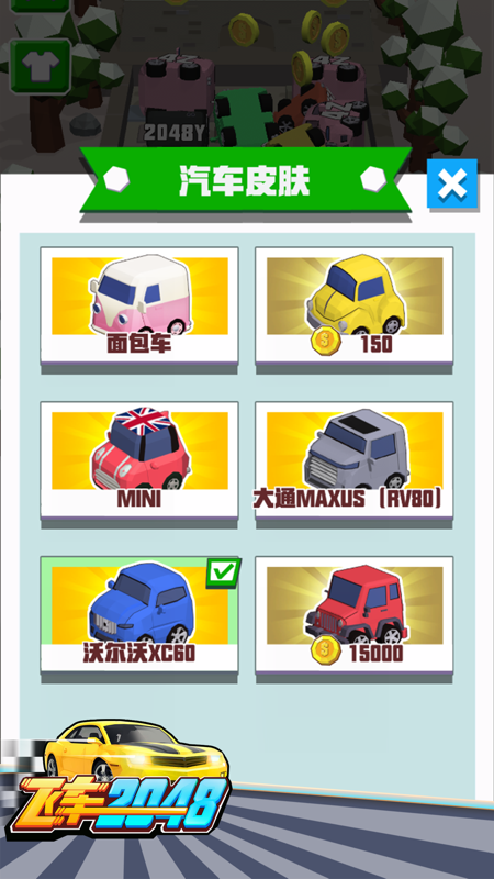 飞车2048游戏截图1