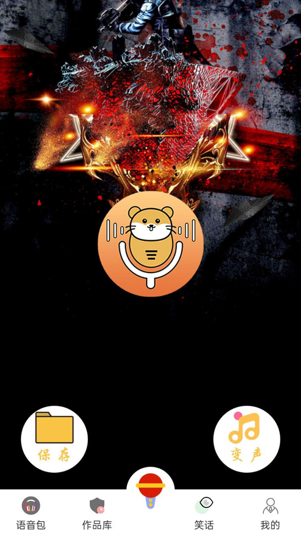万能变声器app