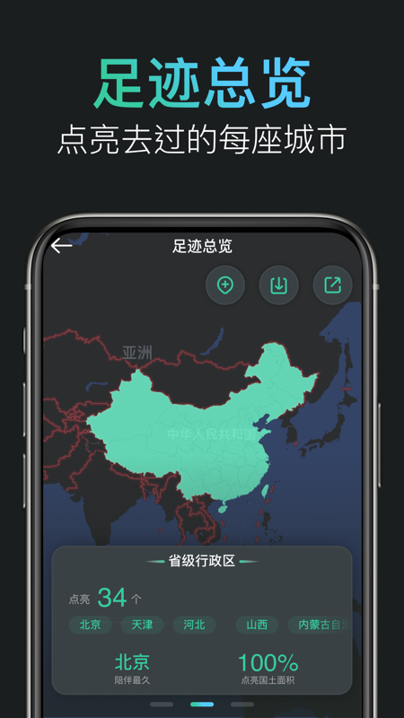足迹app