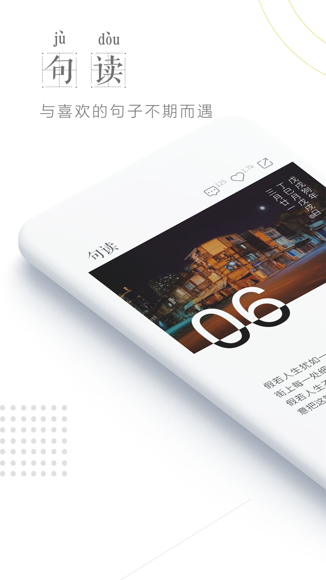 句读app