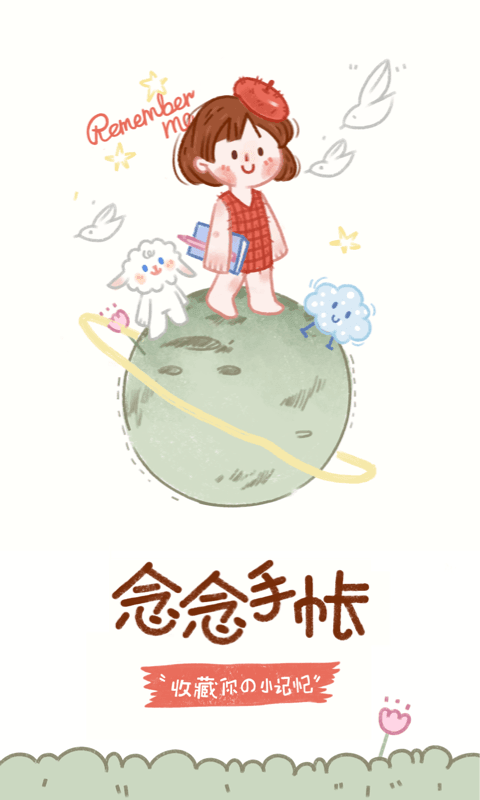 念念手帐