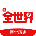 全世界app