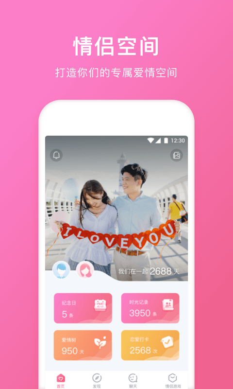 情侣空间app游戏截图1