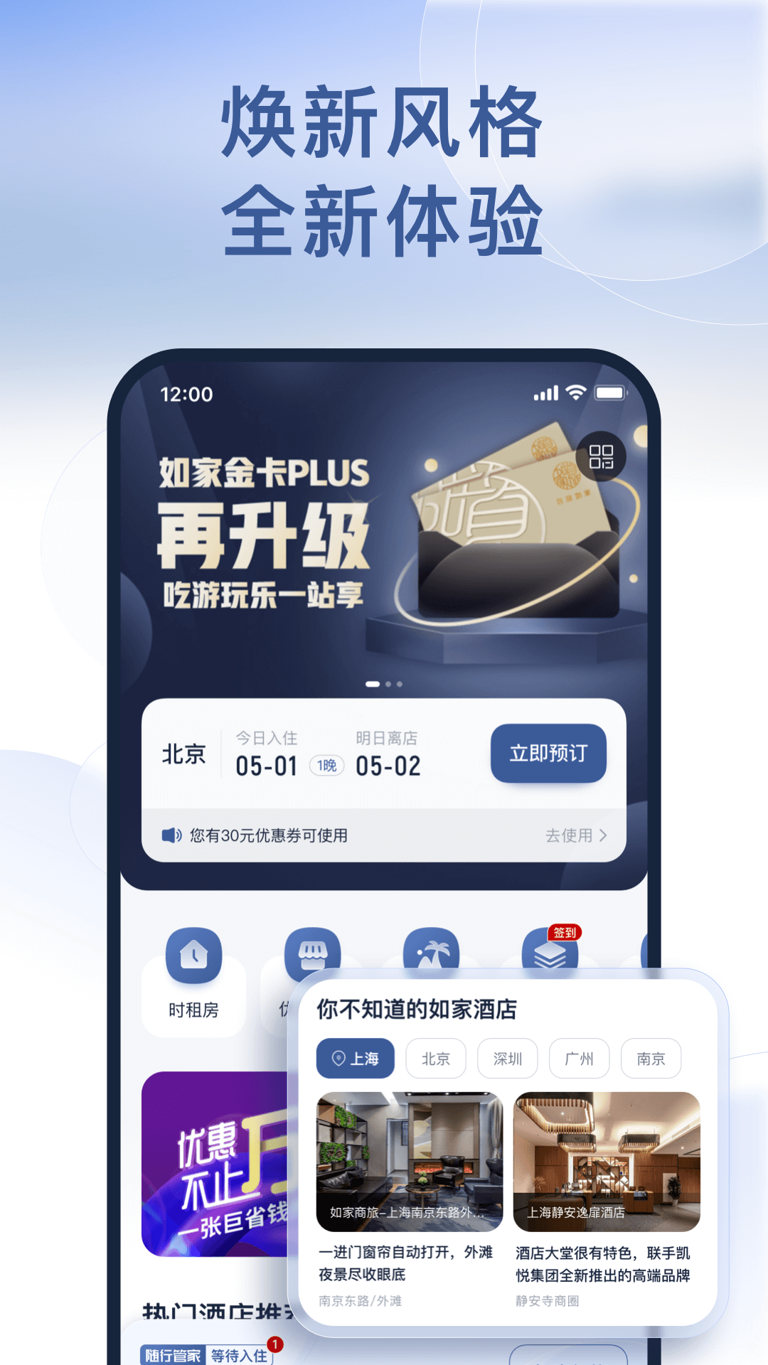 首旅如家app