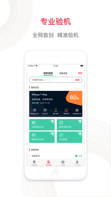 沙漏验机app