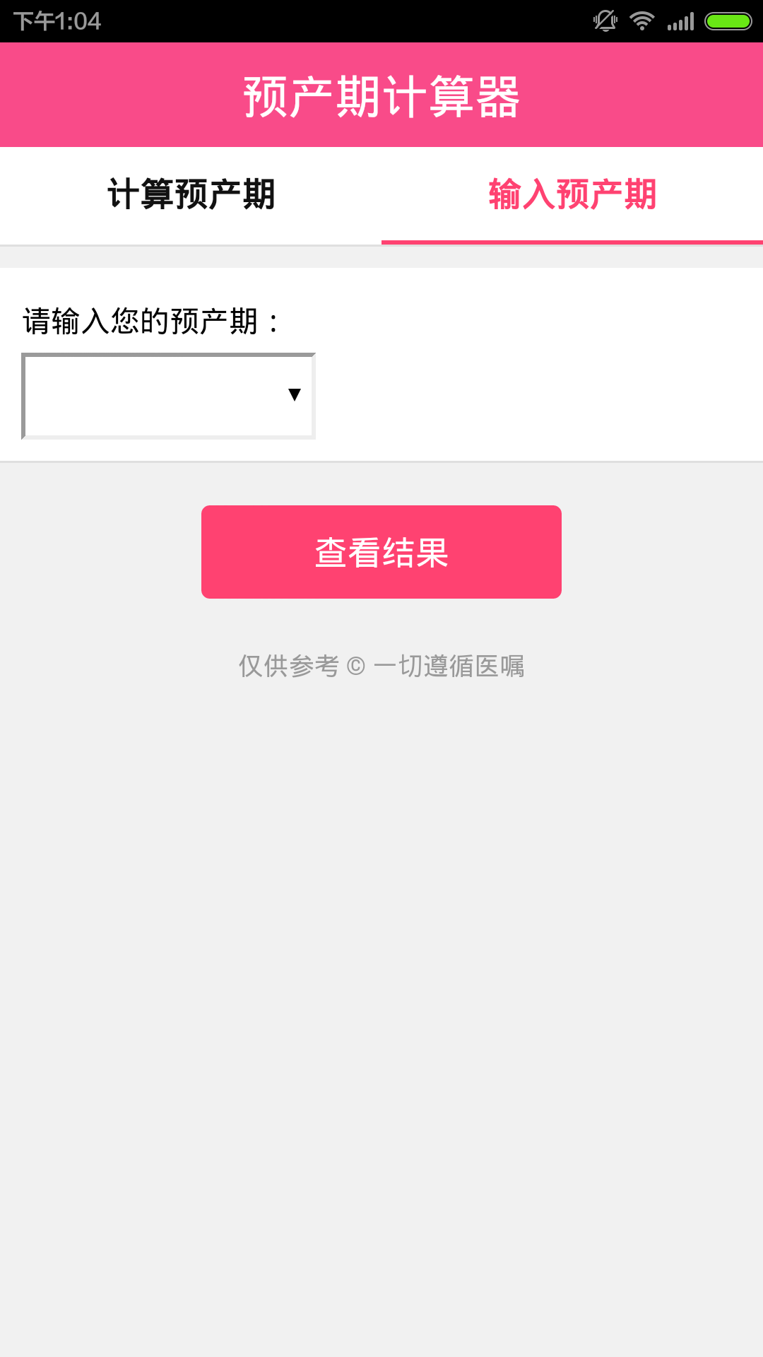 孕期计算器