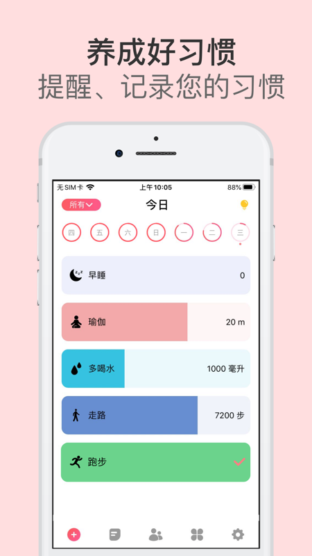 习惯清单