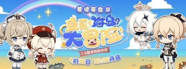 原神1.6直播兑换码是什么 最新1.6兑换福利分享[多图]