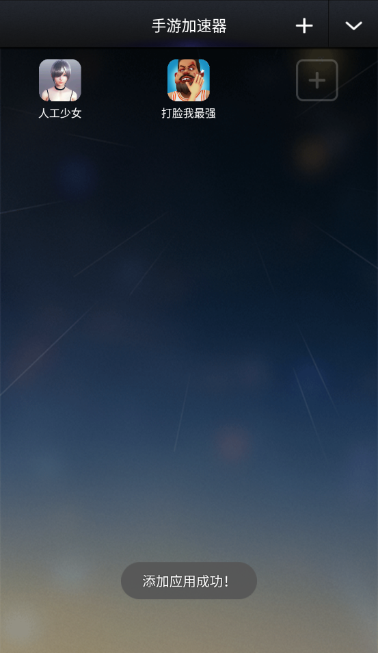 流星加速器