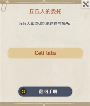 原神Celilata是什么意思 Celi lata丘丘人的委托物品详解[多图]