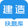 建造师快题库