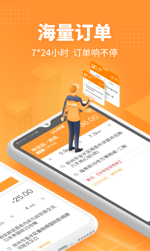 UU跑腿跑男端