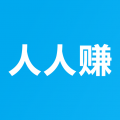 人人赚