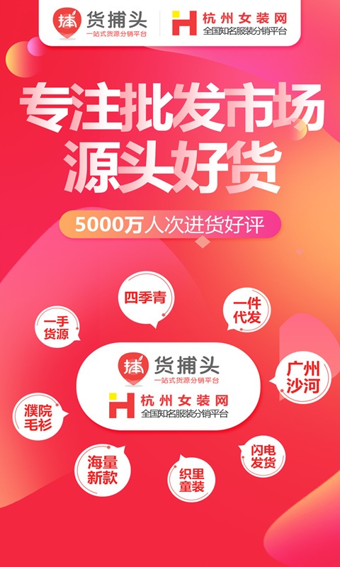 货捕头杭州女装网app