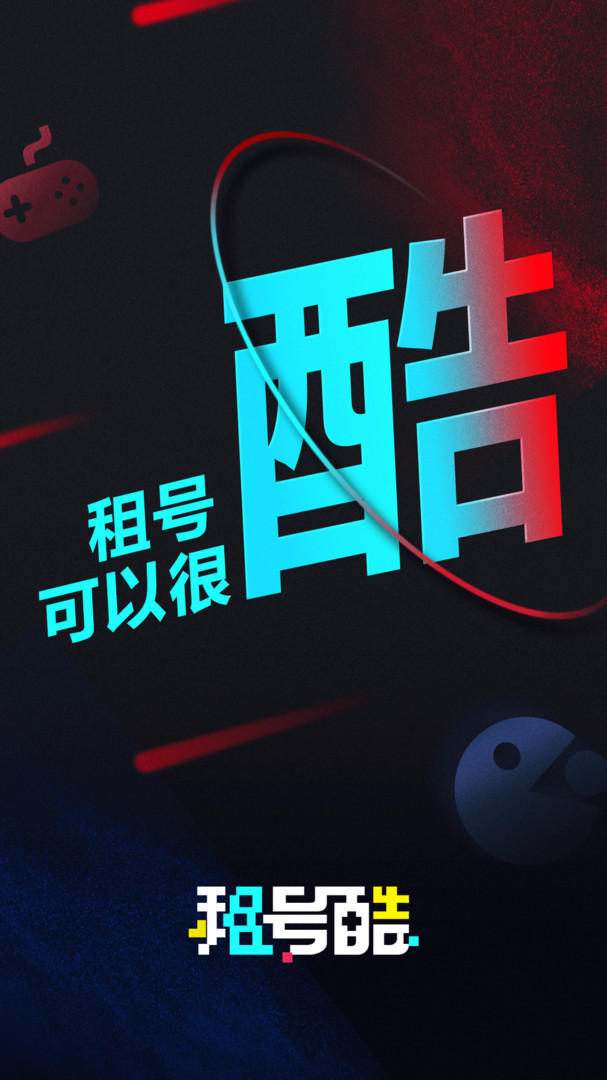 租号酷游戏截图1