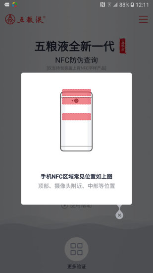 五粮液防伪app