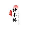 神木林