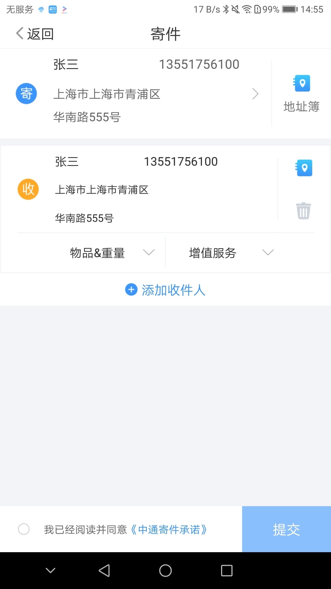 中通快递app