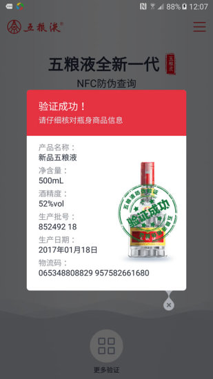 五粮液防伪app
