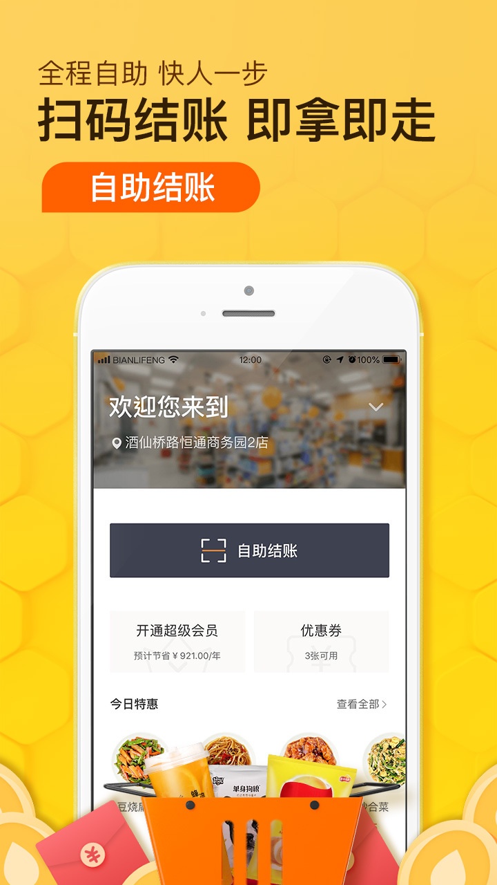 便利蜂app