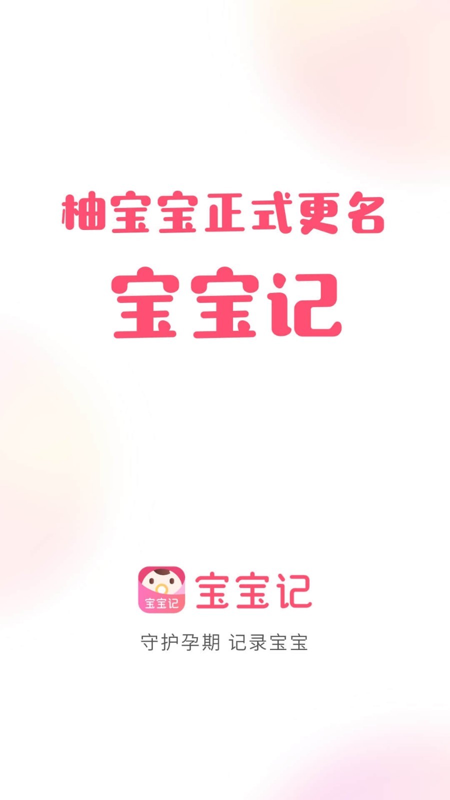 宝宝记app