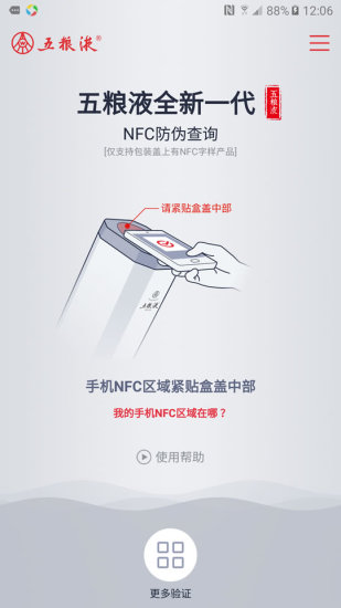 五粮液防伪app