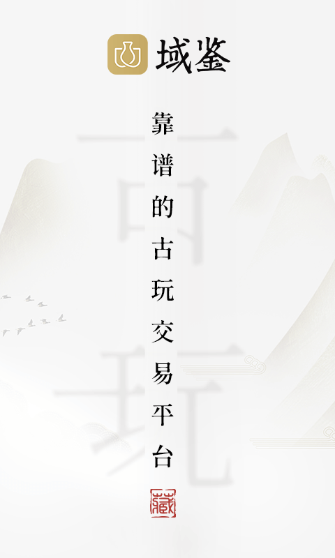 域鉴app