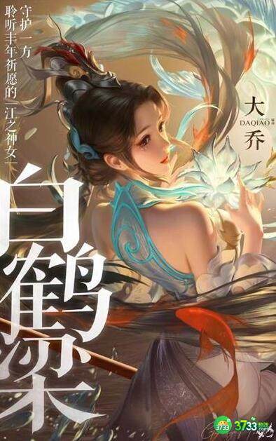王者荣耀大乔白鹤梁神女皮肤是限定吗多少钱