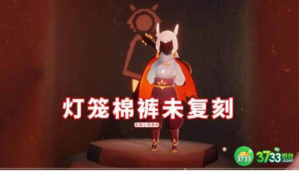 光遇灯笼裤复刻兑换图 灯笼裤复刻时间表[多图]图片1
