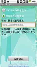 手机归属地查询