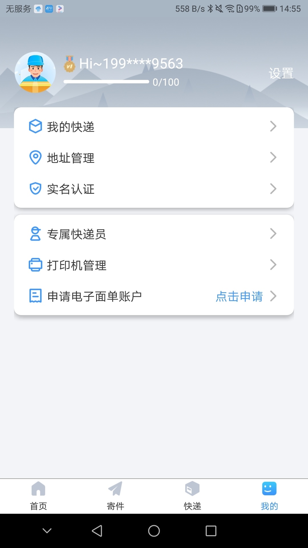 中通快递app