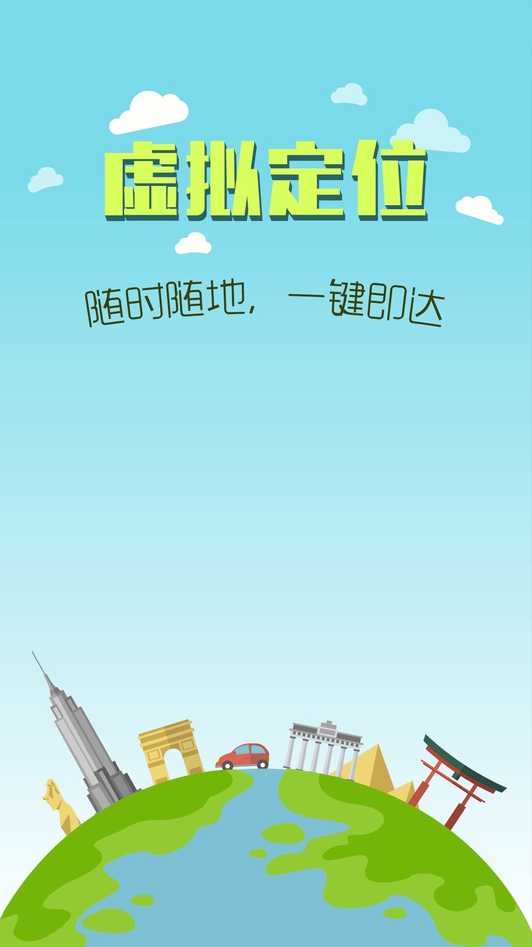 虚拟定位助手