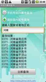 手机归属地查询