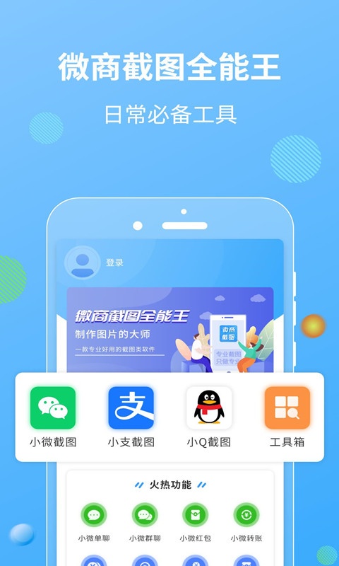 微商截图王