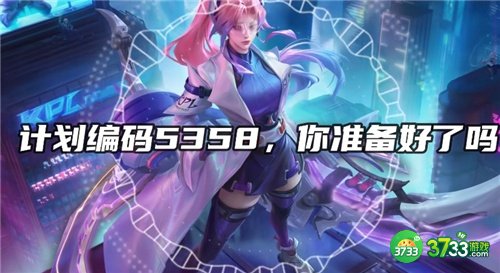 王者荣耀5358什么意思 伽罗计划编号5358含义详解[多图]图片3