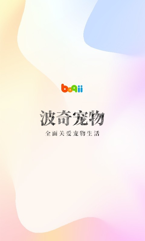 波奇宠物app