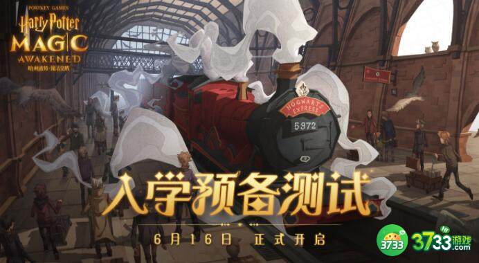 哈利波特魔法觉醒6.16入学预备测试资格获取方法