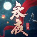 永夜帝君暗黑君王玄幻仙侠游戏