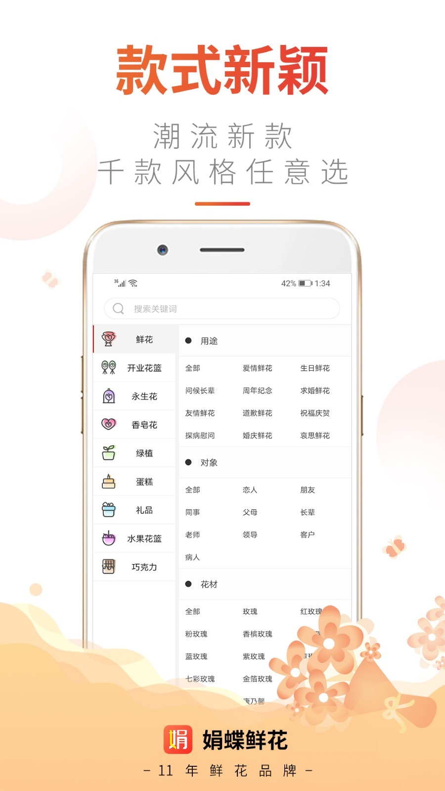 娟蝶鲜花app