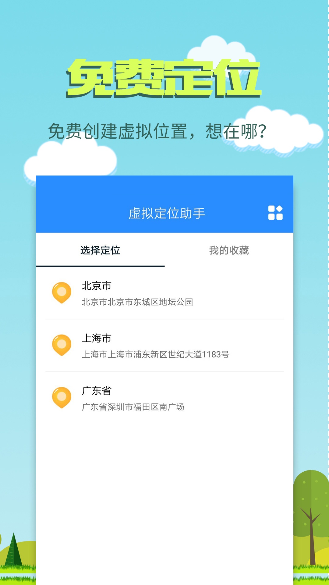 虚拟定位助手